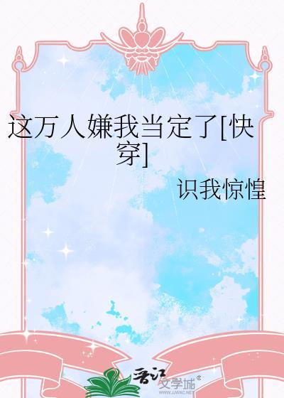 这万人嫌我当定了[快穿