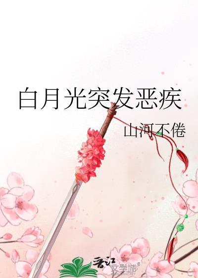 白月光突发恶疾排雷
