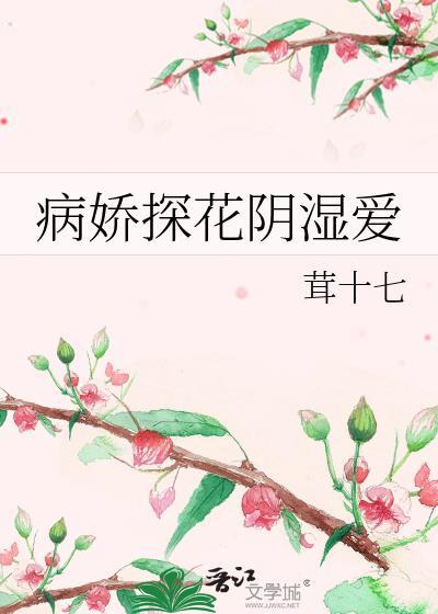 病娇探花阴湿爱在线看