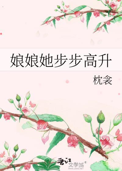 娘娘她步步高升祝慈