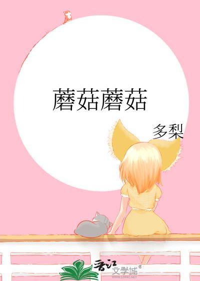 蘑菇不开花