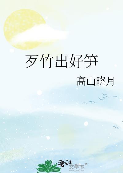 歹竹出好笋是哪个电视剧的台词