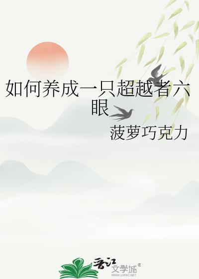 超越者六眼养成攻略