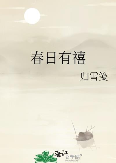 春日有禧季舒楹免费阅读