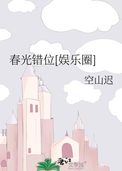 春光错位娱乐圈