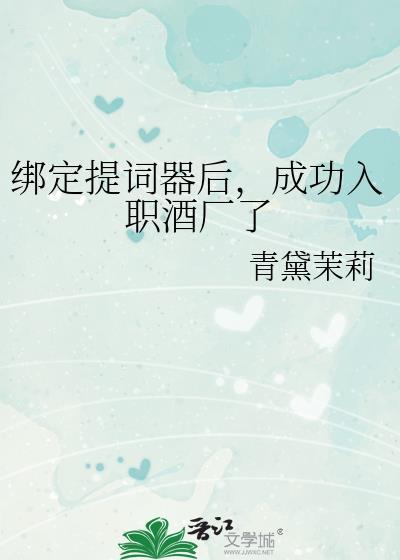 绑定提词器后成功入职酒厂了txt