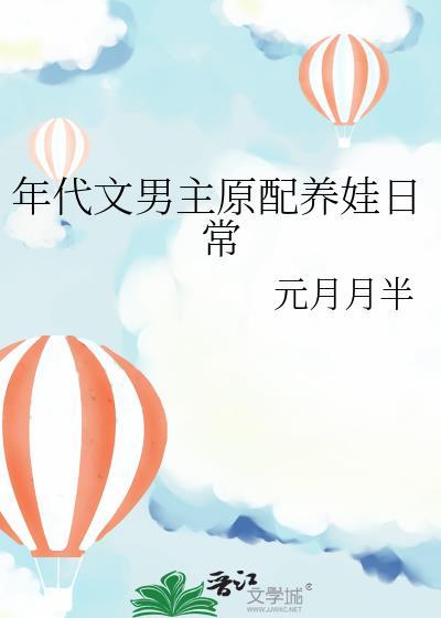 男主养娃年代文