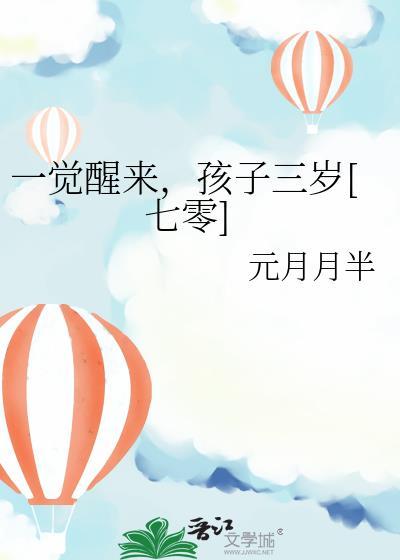 一觉醒来三个崽