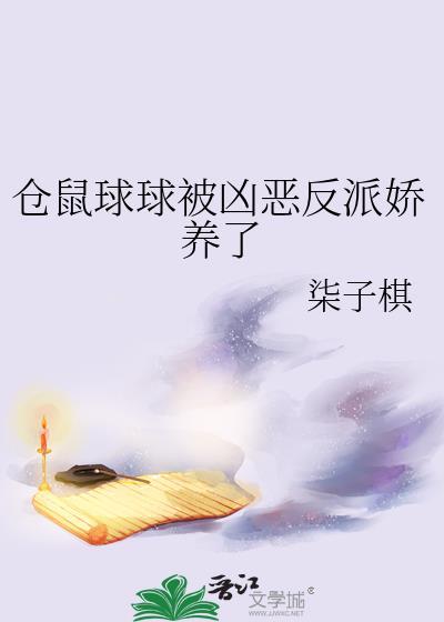 仓鼠球球被凶恶反派娇养了柒子棋
