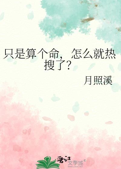 我只是个算命的