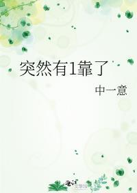 突然有1靠了笔趣阁