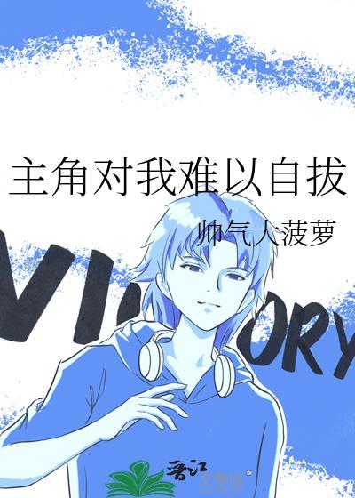 主角难为