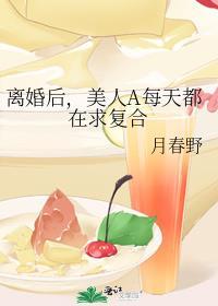 离婚后美人a每天都在求复合txt