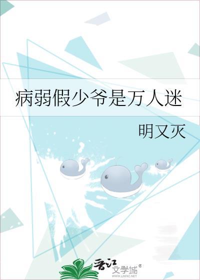 病弱假少爷是万人迷by江辞辞最新章节