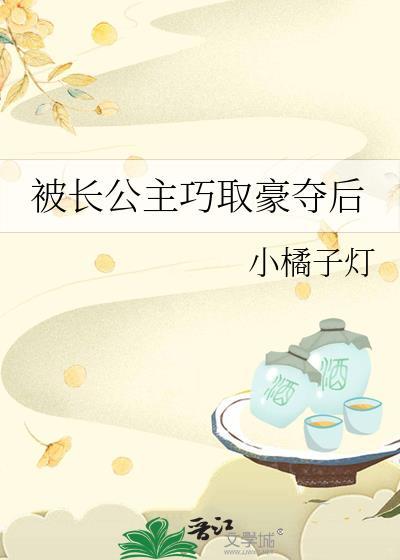 被长公主巧取豪夺后txt