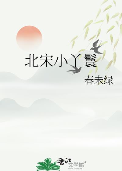 北宋小丫鬟男主蒋羡