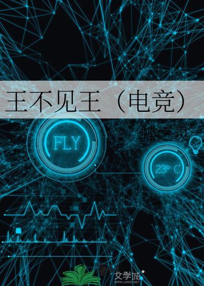 王不见王(电竞)完整版
