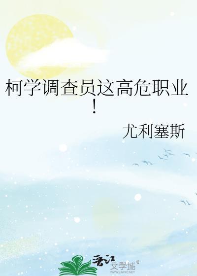 柯学调查员这高危职业书库网