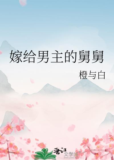 嫁给男主的舅舅by橙与白txt