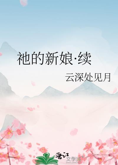 祂的新娘·续笔趣阁