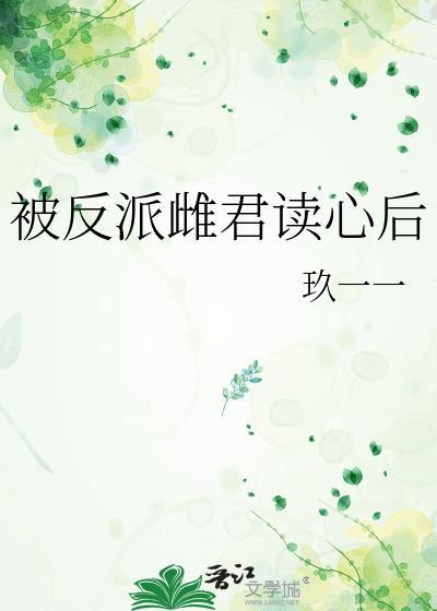 被反派雌君读心后(穿越重生)