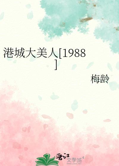 港城大美人1988笔趣阁25