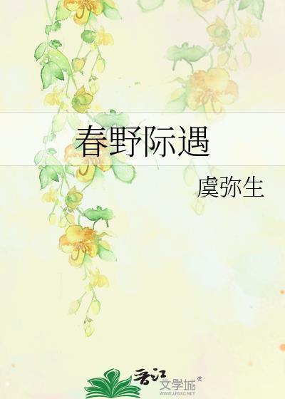 春野际遇虞弥生