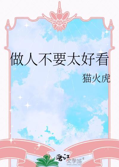 做人不能太好看免费阅读