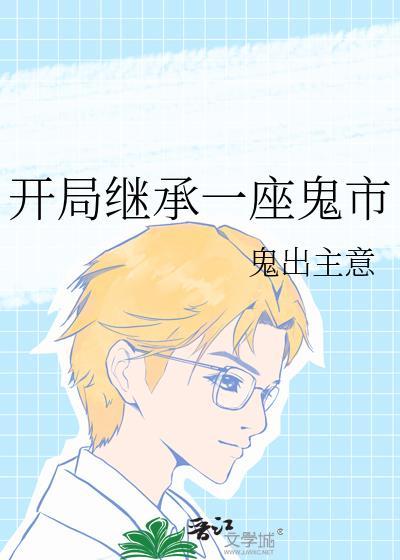 开局继承一座古镇TXT