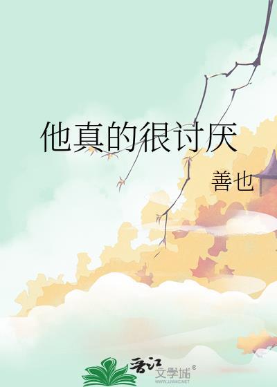 真的很讨厌她iu