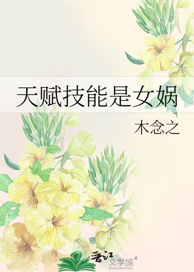 天赋技能是女娲全文阅读