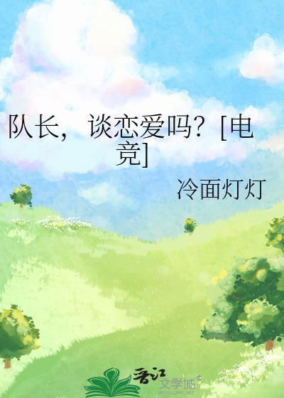 队长谈恋爱吗电竞免费路向阳