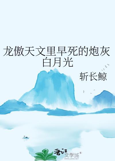 龙傲天文里早死的炮灰白月光晏骄免费