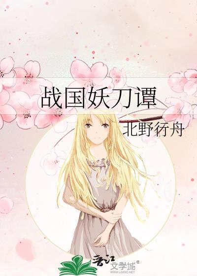 战国妖刀谭原著叫什么名字