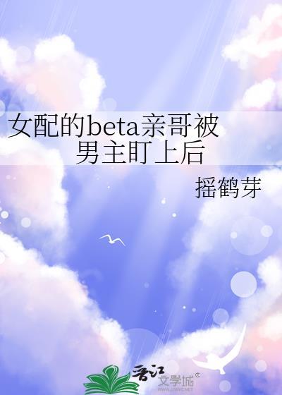 女配被男配