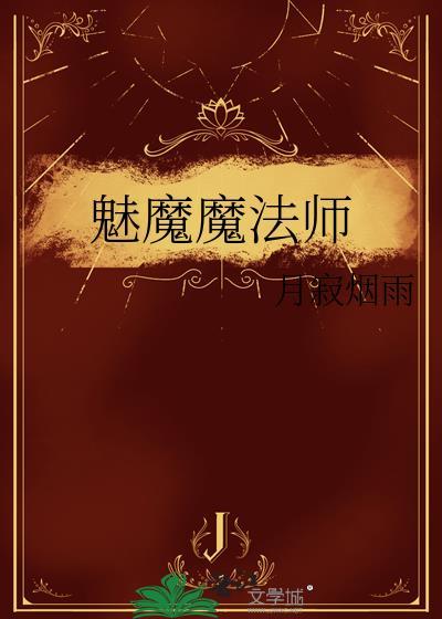 魅魔的技能