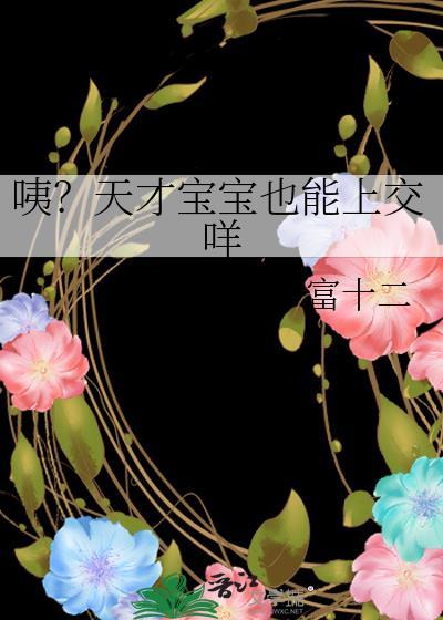 天才婴儿的表现