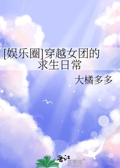 娱乐圈穿越女团的求生日常晋江