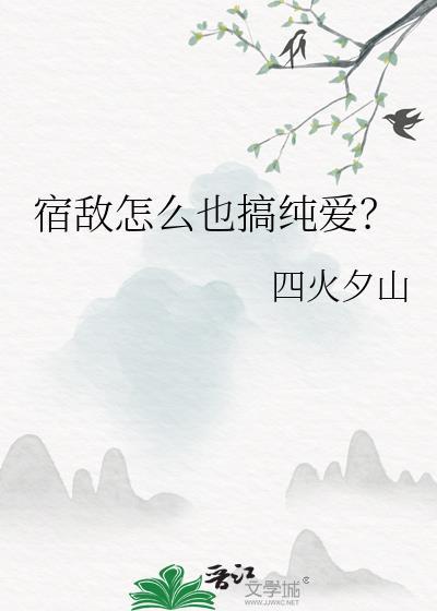 宿敌怎么也搞纯爱啊