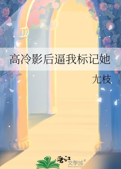 高冷影帝迷糊小记者免费阅读