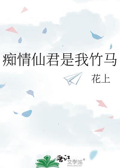 痴情仙君是我竹马全文