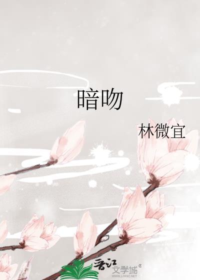 暗吻山有扶月免费阅读