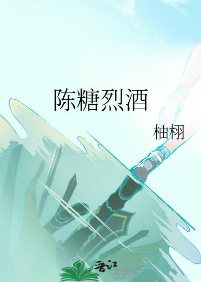 陈糖烈酒TXT
