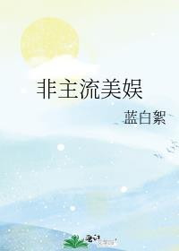 非主流美娱by蓝白絮