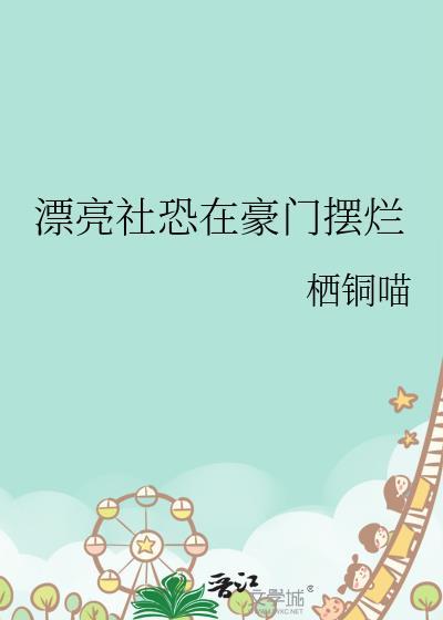 漂亮社恐在豪门摆烂免费