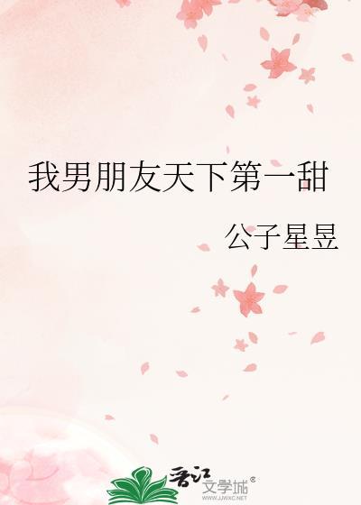 我男友天下第一红甘泉