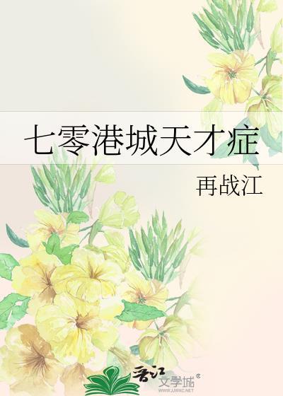 七零港城天才症by周时桉