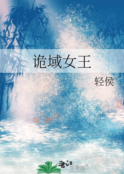诡域女王免费阅读