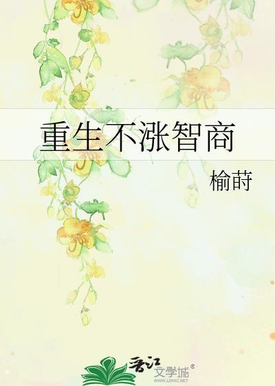 重生不涨智商百度