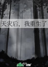 天灾重回末世前喜马拉雅听书网